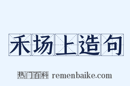 禾场上造句是什么意思的图片